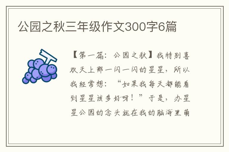 公园之秋三年级作文300字6篇