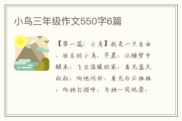 小鸟三年级作文550字6篇