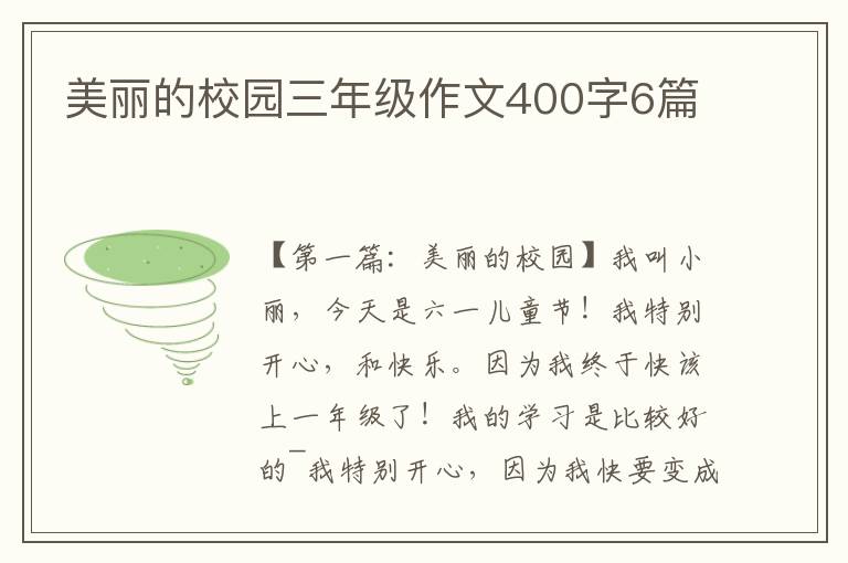 美丽的校园三年级作文400字6篇