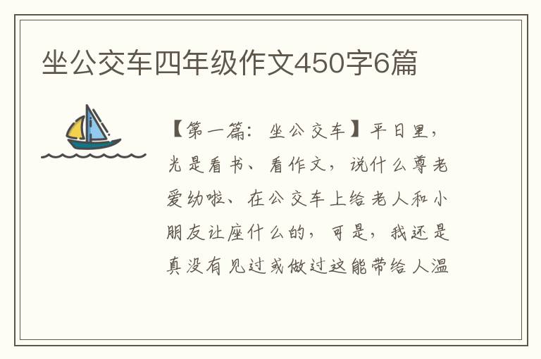 坐公交车四年级作文450字6篇