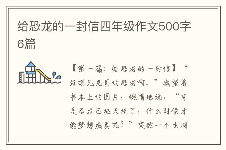 给恐龙的一封信四年级作文500字6篇