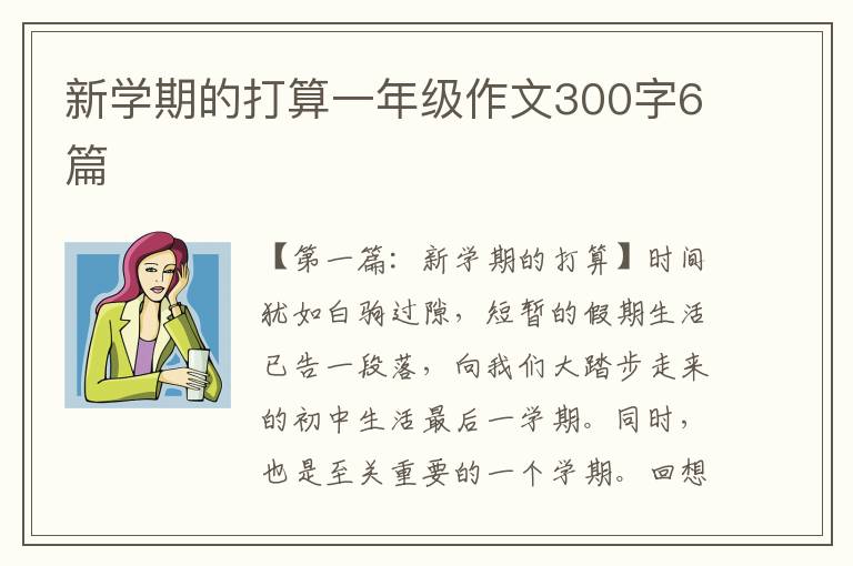 新学期的打算一年级作文300字6篇