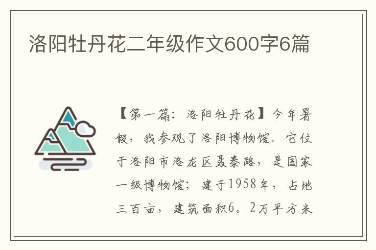 洛阳牡丹花二年级作文600字6篇