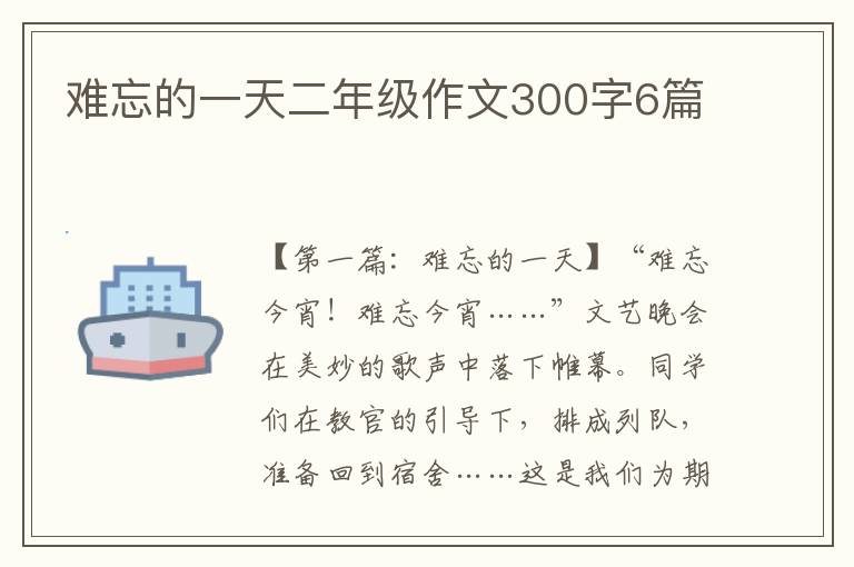 难忘的一天二年级作文300字6篇