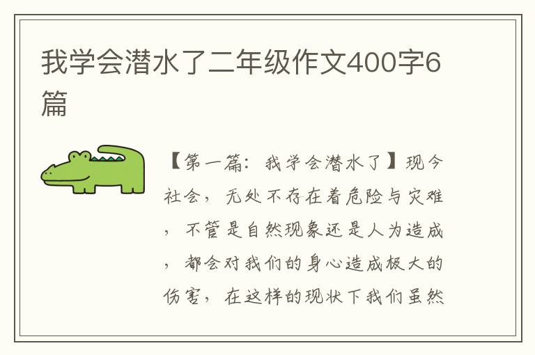 我学会潜水了二年级作文400字6篇