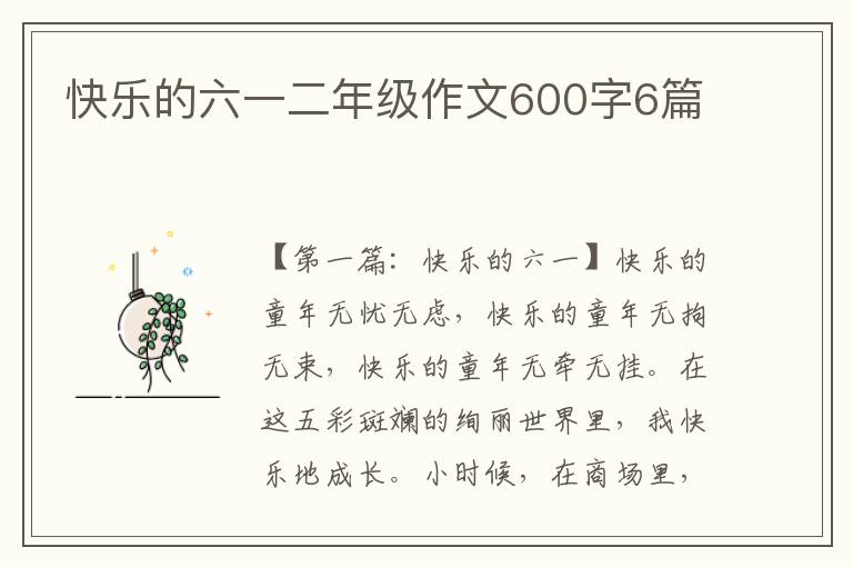 快乐的六一二年级作文600字6篇