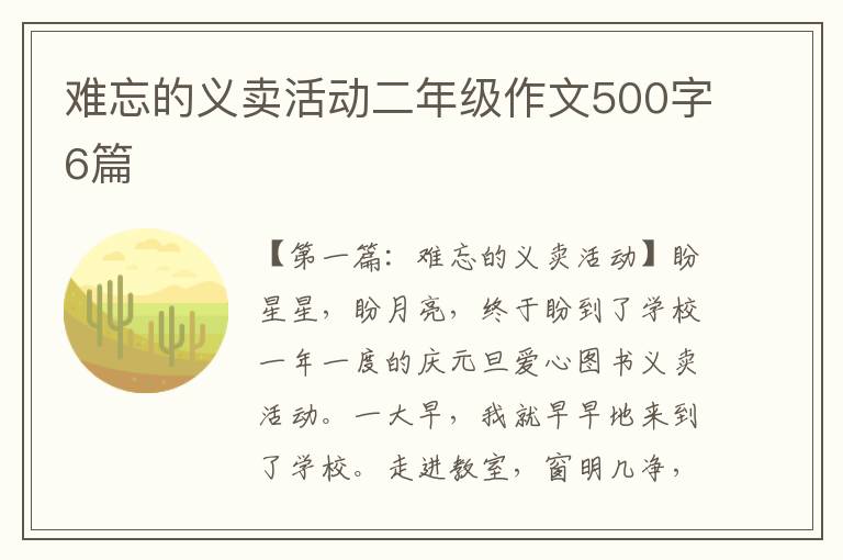 难忘的义卖活动二年级作文500字6篇