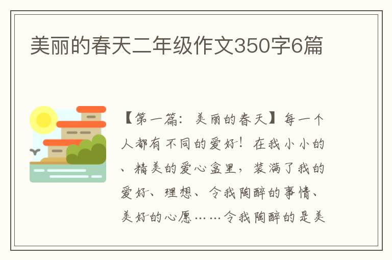 美丽的春天二年级作文350字6篇