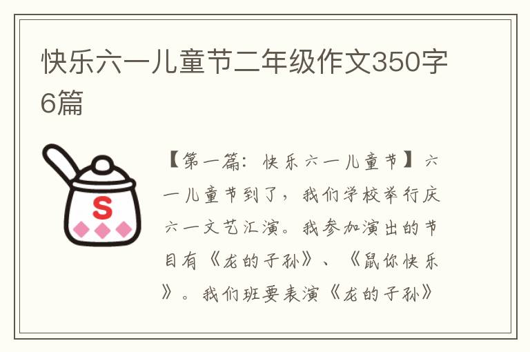 快乐六一儿童节二年级作文350字6篇