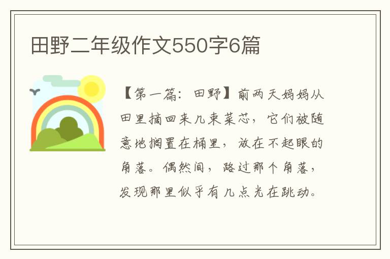 田野二年级作文550字6篇