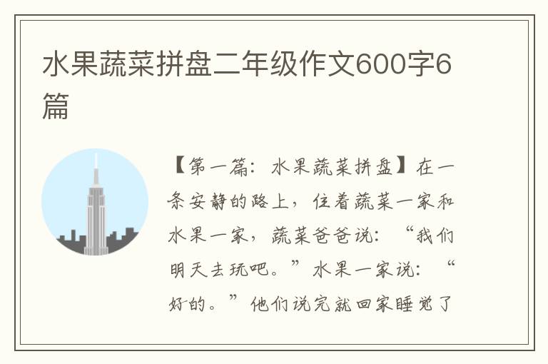 水果蔬菜拼盘二年级作文600字6篇