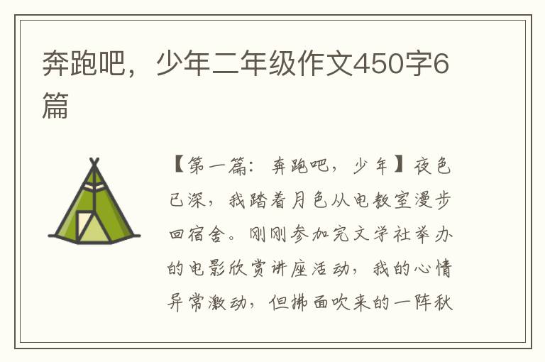 奔跑吧，少年二年级作文450字6篇