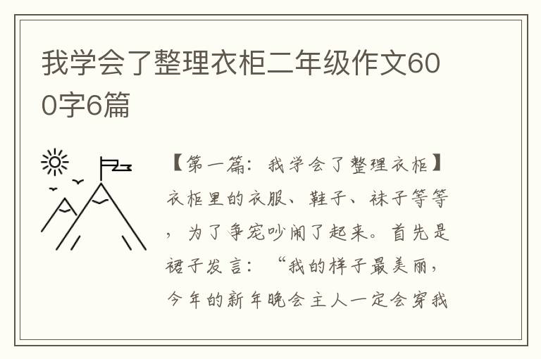 我学会了整理衣柜二年级作文600字6篇