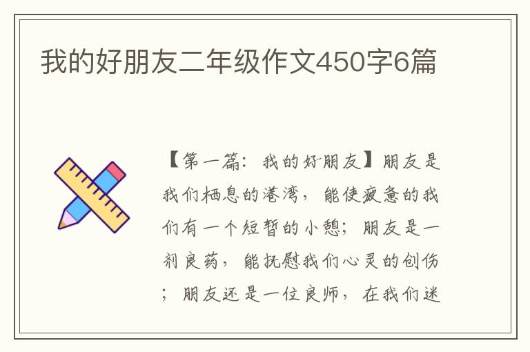 我的好朋友二年级作文450字6篇