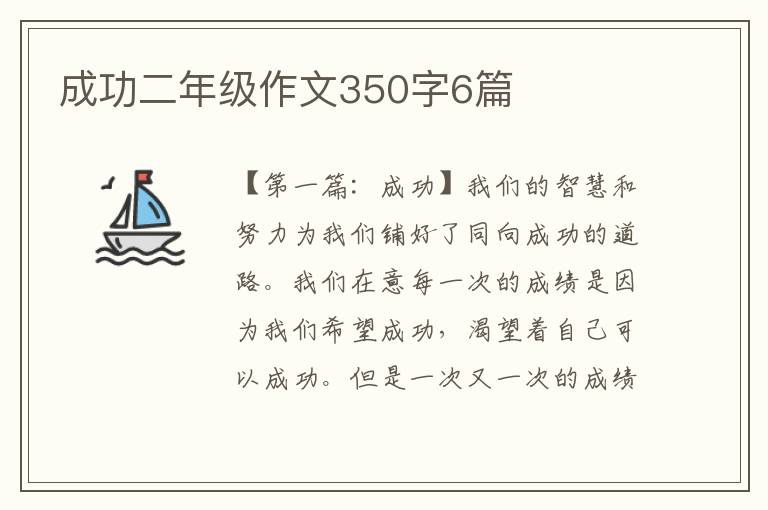 成功二年级作文350字6篇