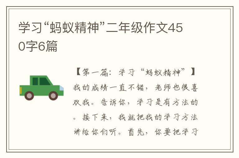 学习“蚂蚁精神”二年级作文450字6篇