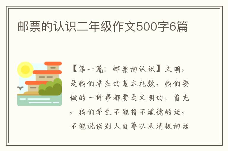 邮票的认识二年级作文500字6篇