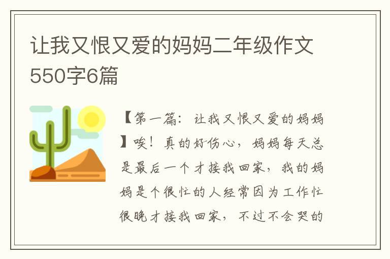 让我又恨又爱的妈妈二年级作文550字6篇