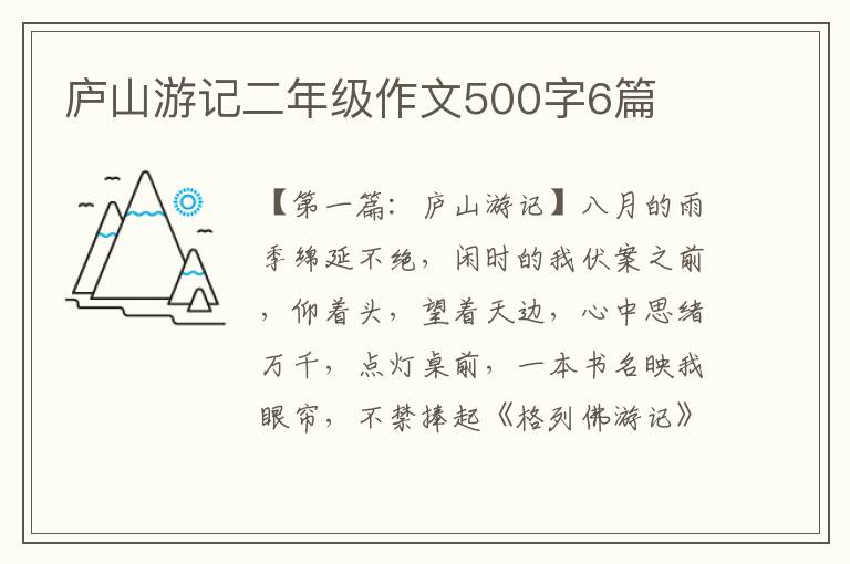 庐山游记二年级作文500字6篇