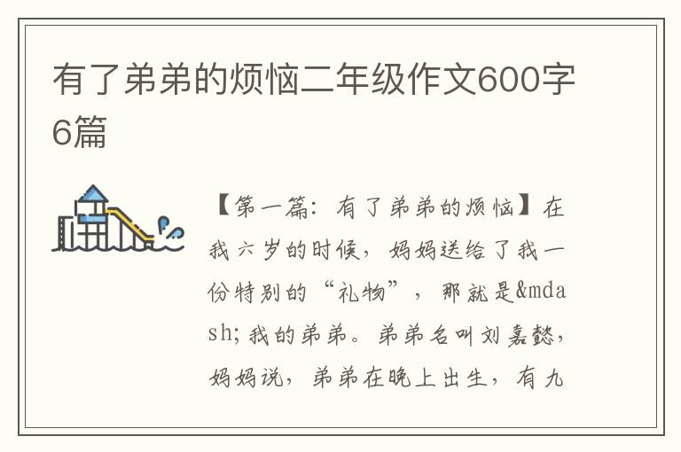 有了弟弟的烦恼二年级作文600字6篇