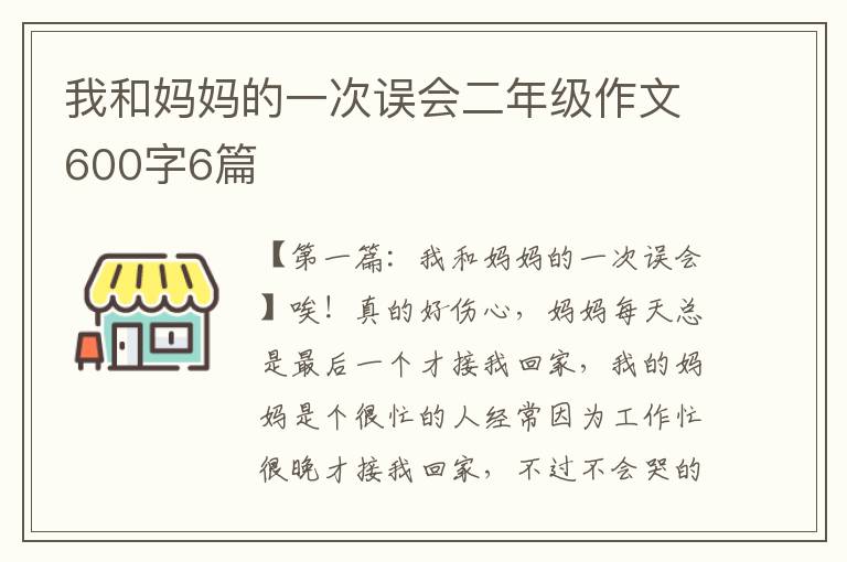 我和妈妈的一次误会二年级作文600字6篇