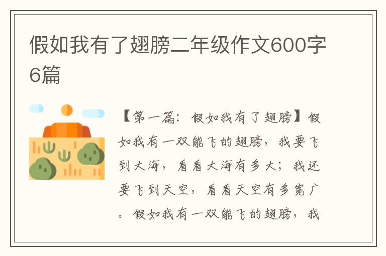 假如我有了翅膀二年级作文600字6篇