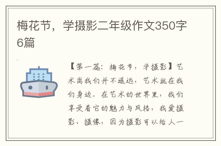 梅花节，学摄影二年级作文350字6篇