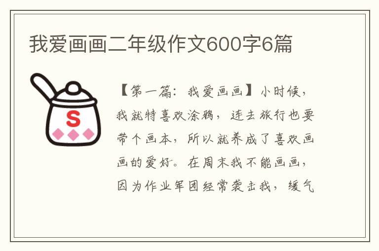 我爱画画二年级作文600字6篇