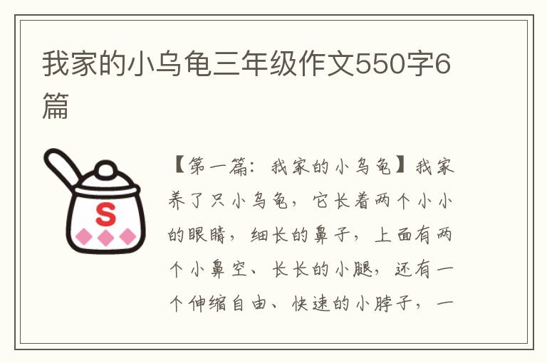 我家的小乌龟三年级作文550字6篇