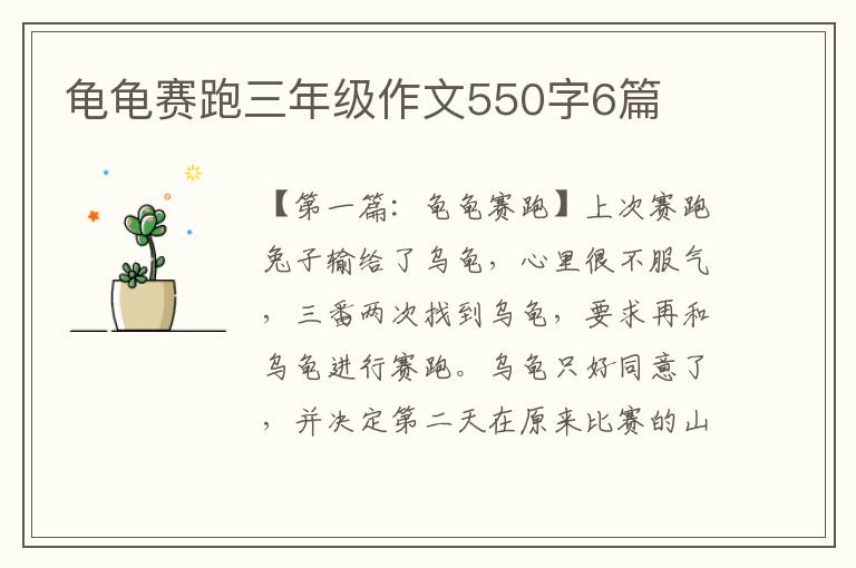 龟龟赛跑三年级作文550字6篇