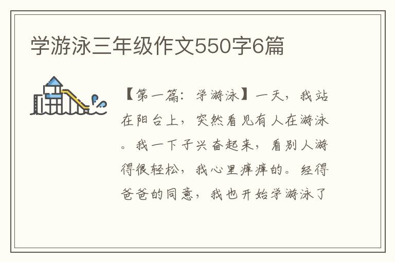 学游泳三年级作文550字6篇