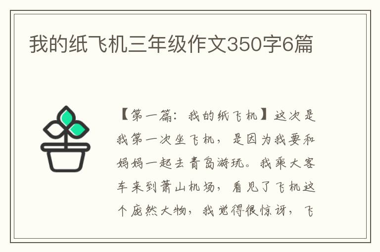 我的纸飞机三年级作文350字6篇