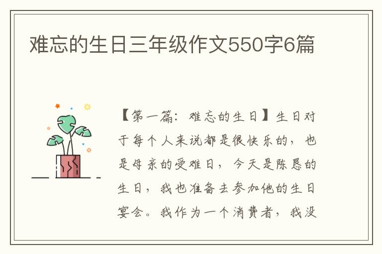 难忘的生日三年级作文550字6篇