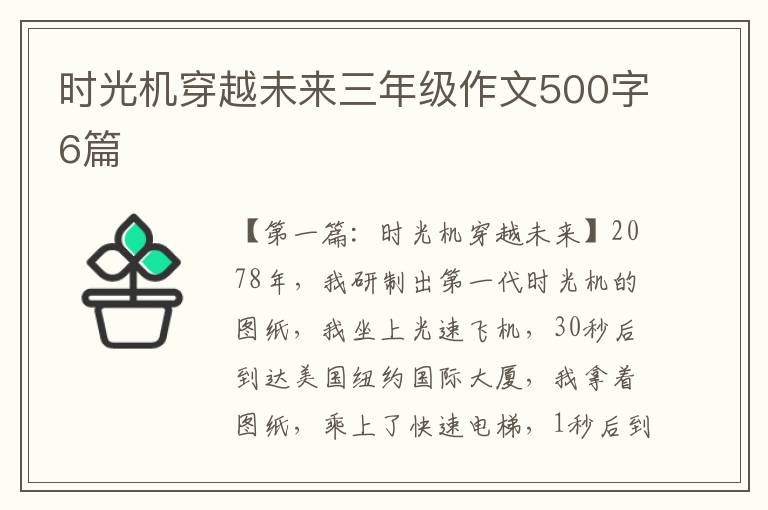 时光机穿越未来三年级作文500字6篇