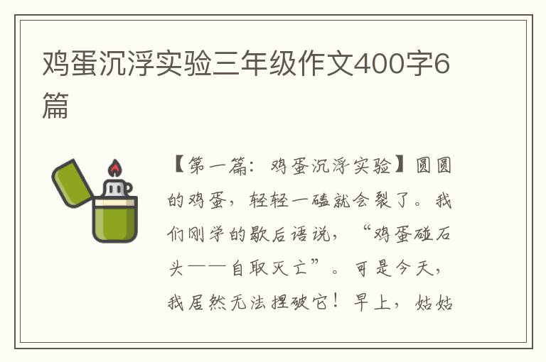 鸡蛋沉浮实验三年级作文400字6篇