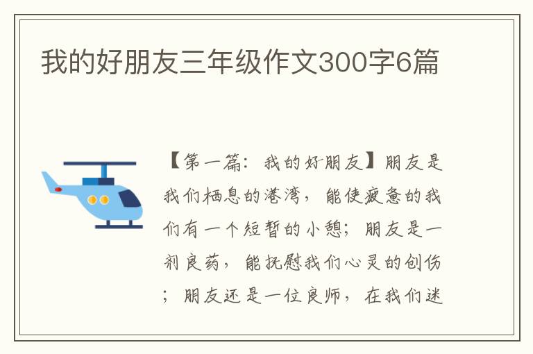 我的好朋友三年级作文300字6篇