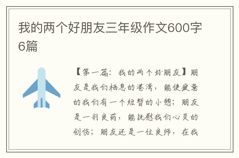 我的两个好朋友三年级作文600字6篇