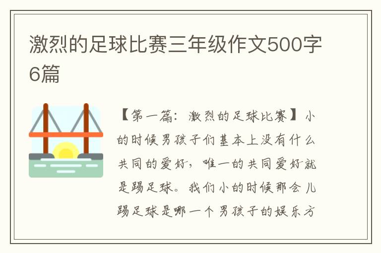 激烈的足球比赛三年级作文500字6篇