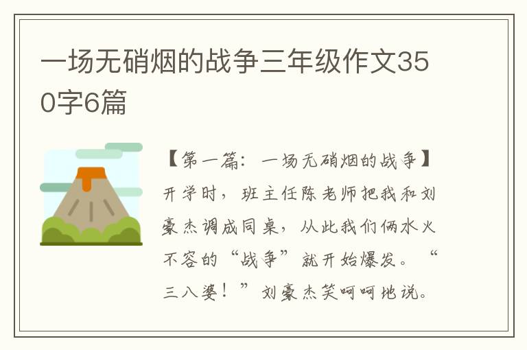 一场无硝烟的战争三年级作文350字6篇