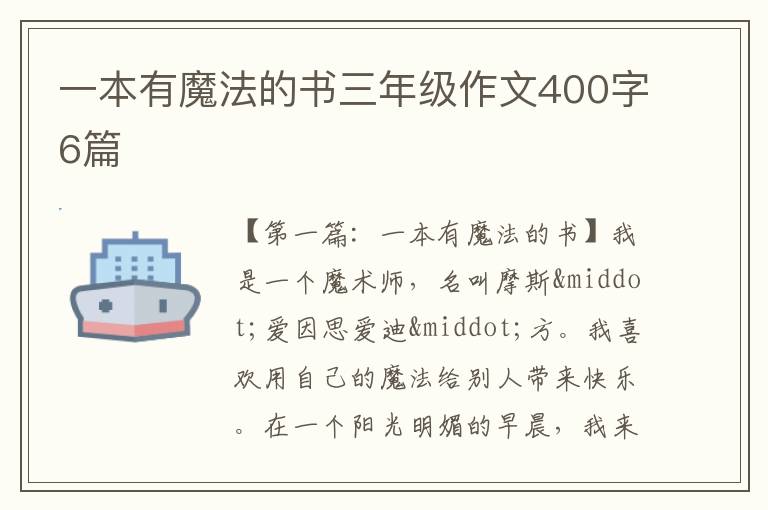 一本有魔法的书三年级作文400字6篇