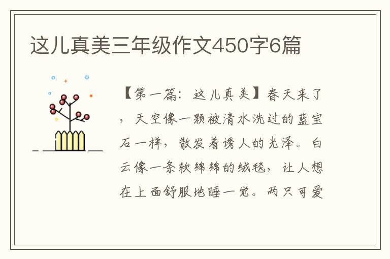 这儿真美三年级作文450字6篇