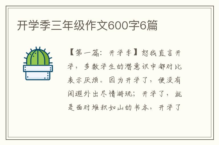 开学季三年级作文600字6篇