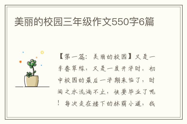 美丽的校园三年级作文550字6篇