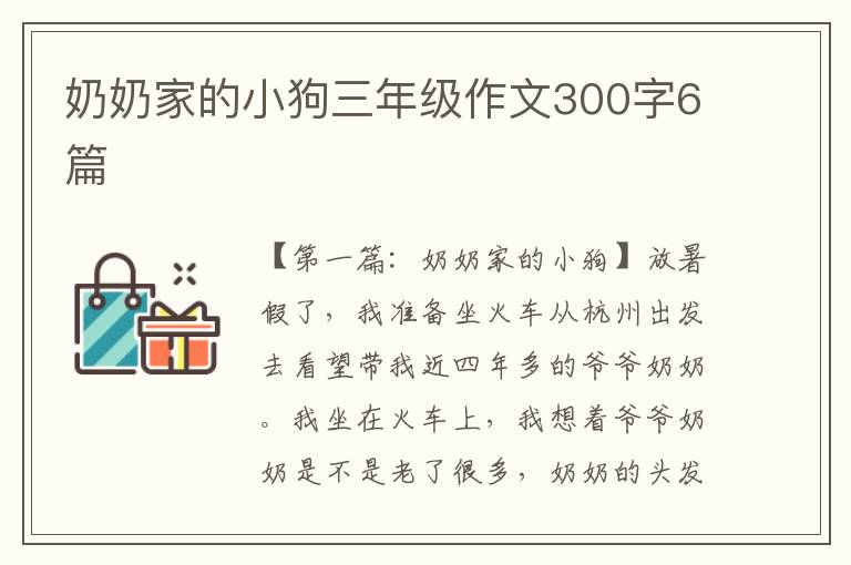 奶奶家的小狗三年级作文300字6篇