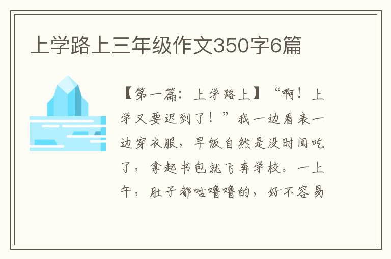 上学路上三年级作文350字6篇