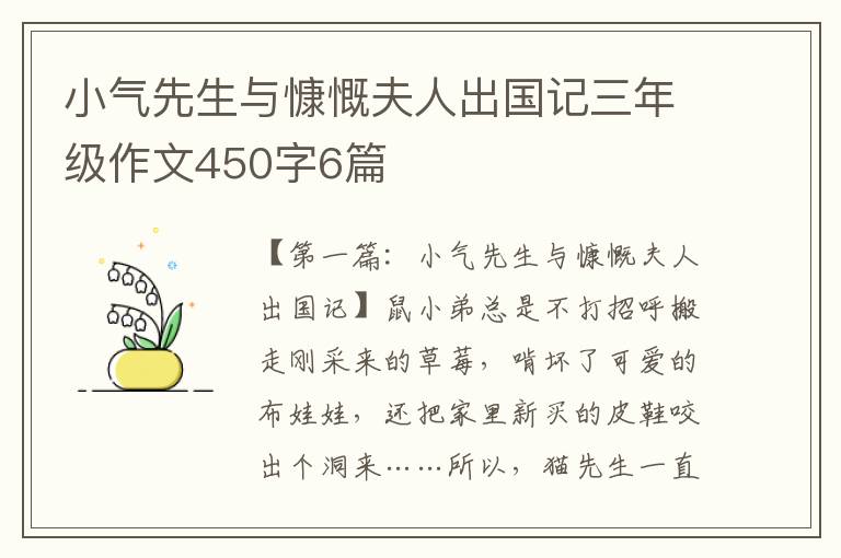 小气先生与慷慨夫人出国记三年级作文450字6篇