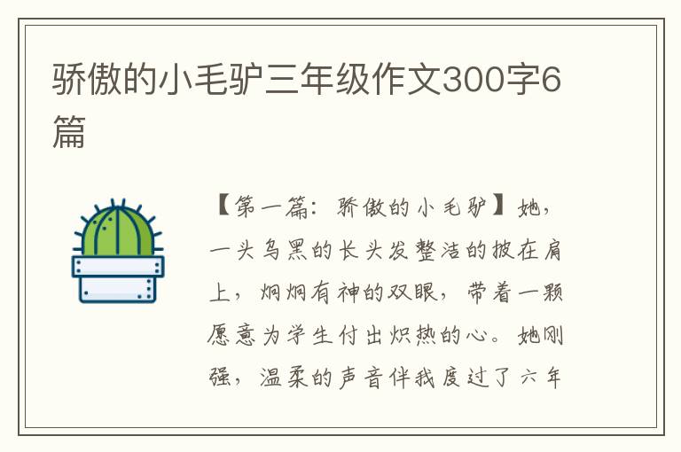 骄傲的小毛驴三年级作文300字6篇