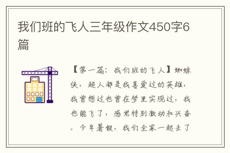 我们班的飞人三年级作文450字6篇