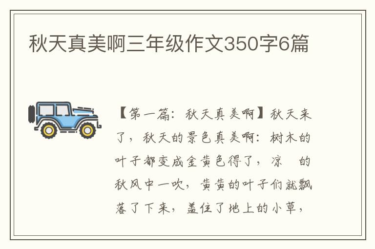 秋天真美啊三年级作文350字6篇