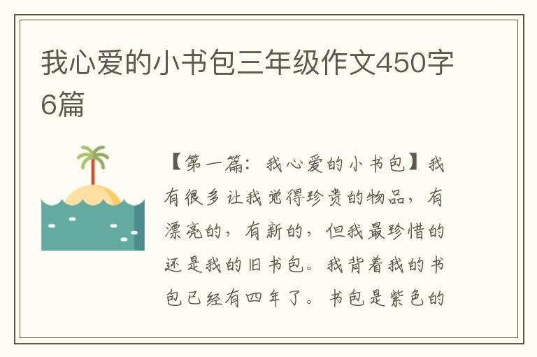 我心爱的小书包三年级作文450字6篇